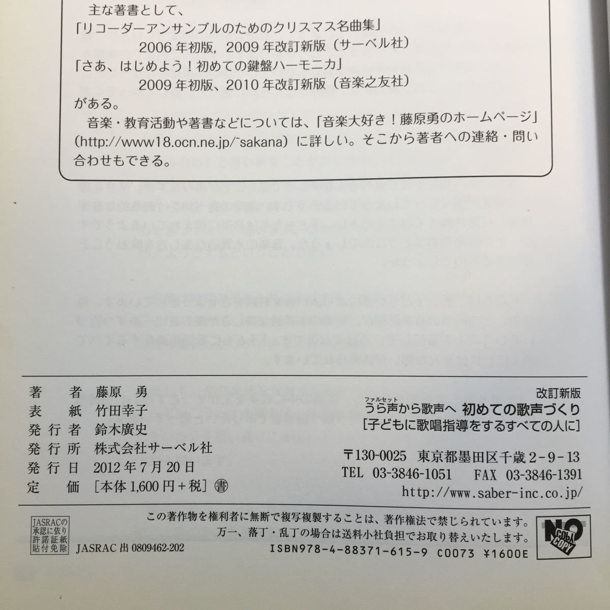 zaa-261♪改訂新版 うら声から歌声へ 初めての歌声づくり 《子どもに歌唱指導をするすべての人へ》 楽譜 2012/7/11 藤原 勇 (著)