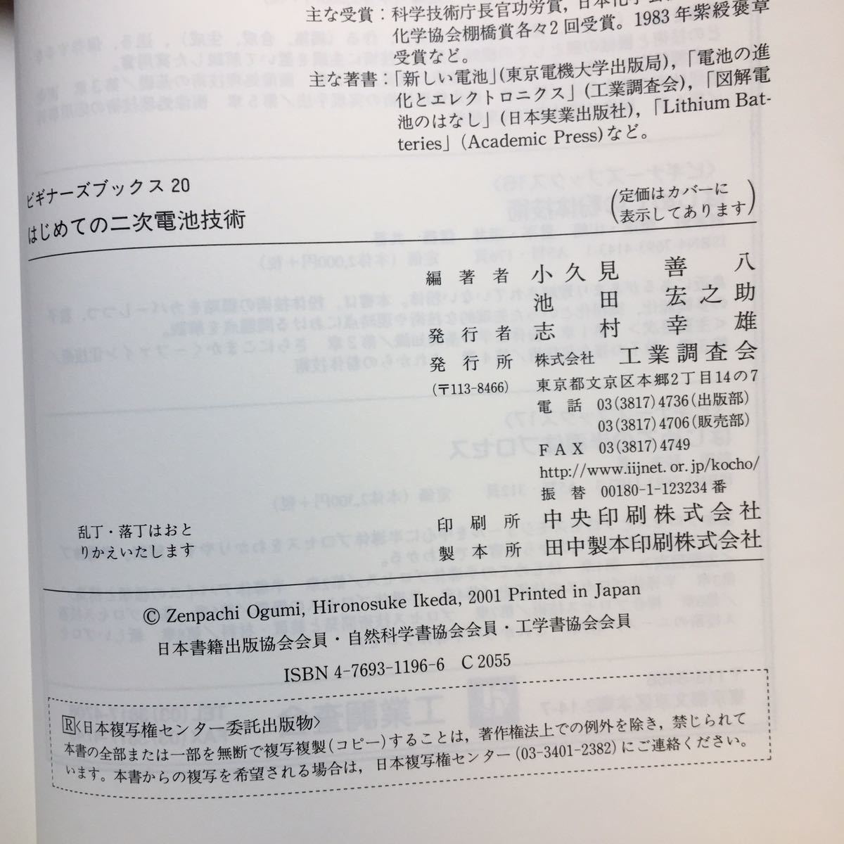 zaa-264♪はじめての二次電池技術 (ビギナーズブックス) 単行本 2001/5/1 小久見 善八 (著), 池田 宏之助 (著)_画像10