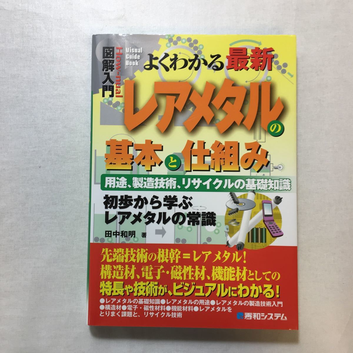 zaa-264♪図解入門よくわかる最新レアメタルの基本と仕組み (How‐nual Visual Guide Book) 単行本 2007/11/12 田中 和明 (著)