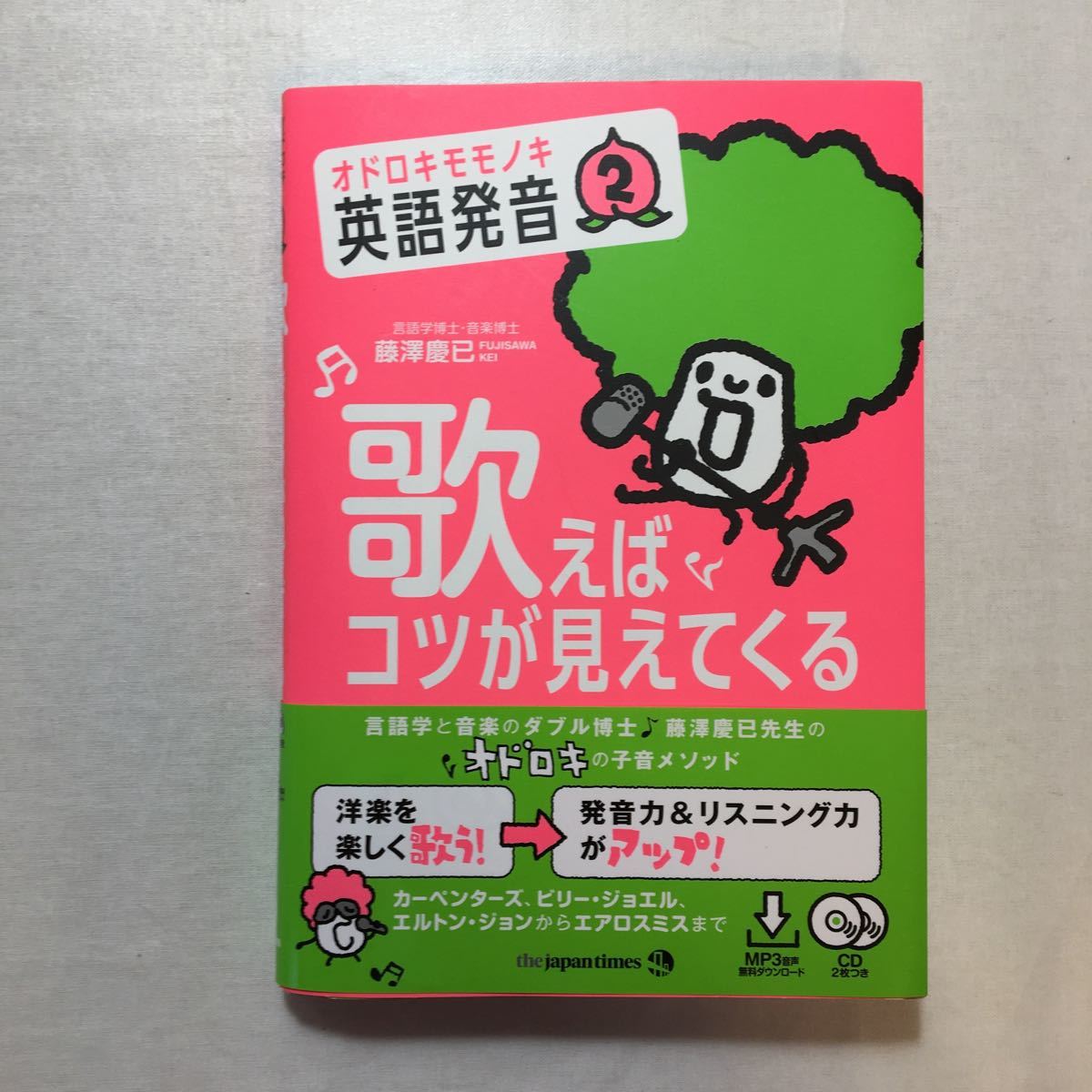 zaa-266♪(CD2枚&MP3音声無料DLつき) オドロキモモノキ英語発音2 歌えばコツが見えてくる 藤澤 慶已 (著)　単行本 2018/11/23_画像1