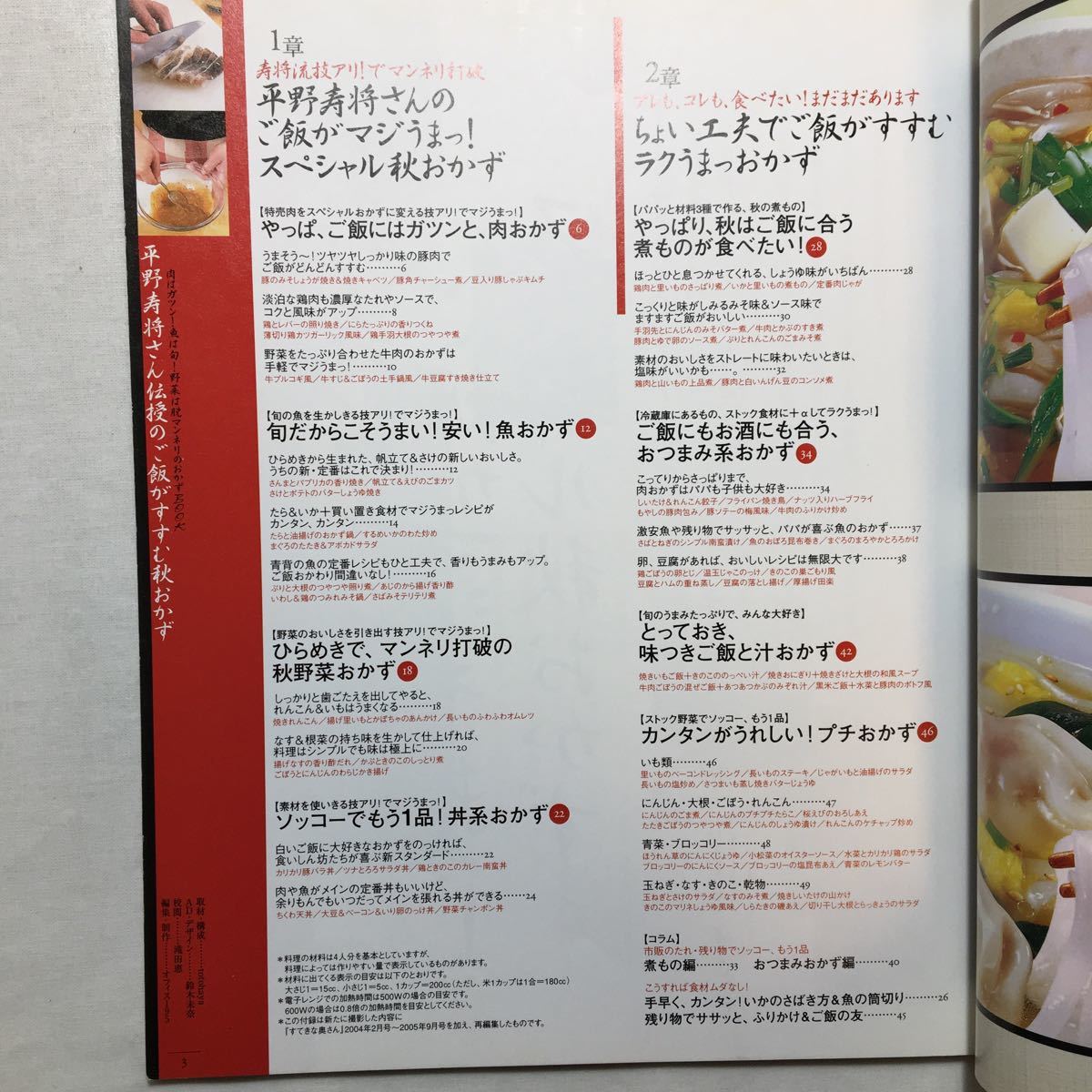 zaa-267♪ 平野寿将さん伝授のご飯がすすむ秋おかず　すてきな奥さん 10月号別冊第2付録　おつまみ 2006年10月1日発行 主婦と生活社