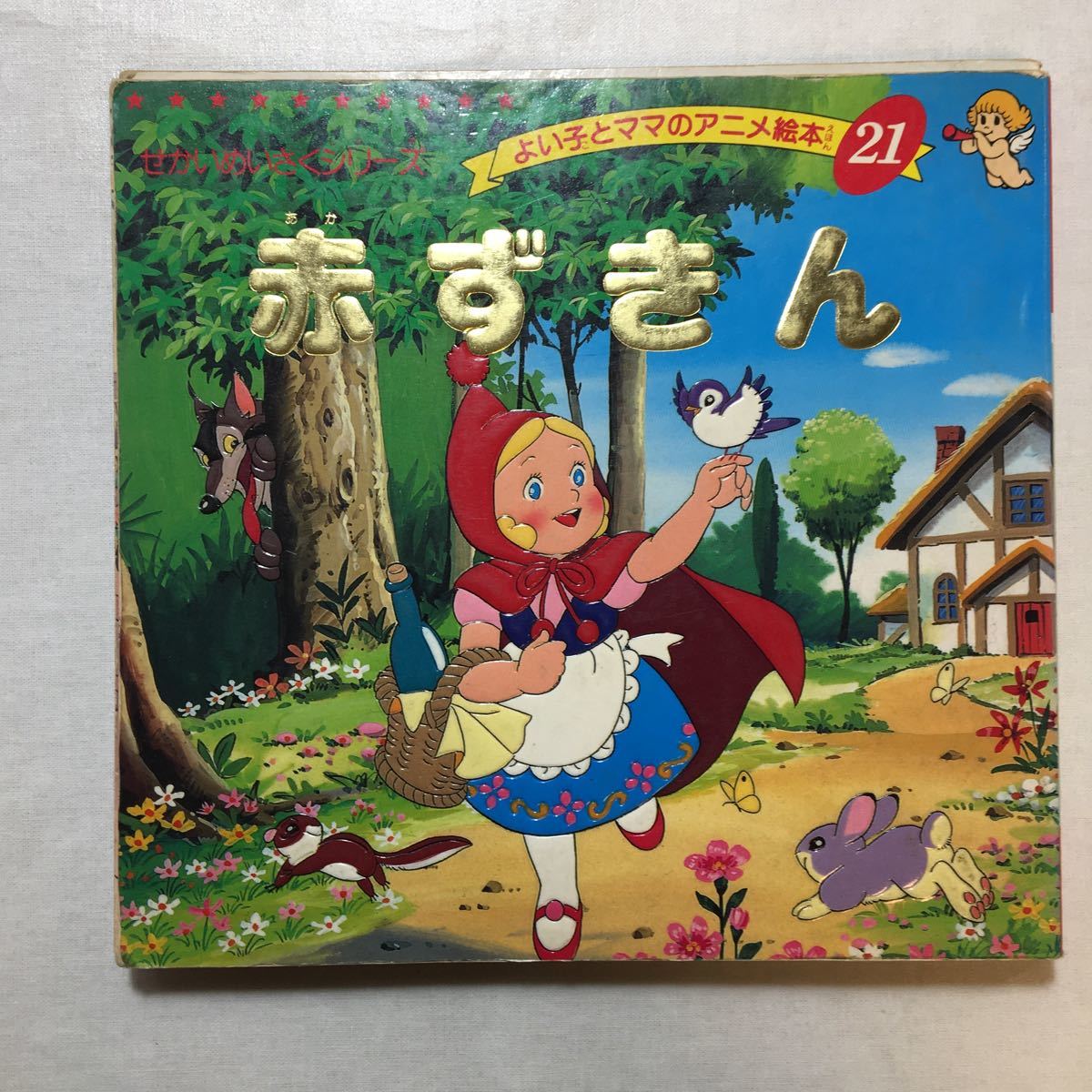 zaa-270♪よい子とママのアニメ絵本3冊セット　シンデレラ/赤ずきん/オズのまほうつかい　1992/531　ブテック社 _画像5