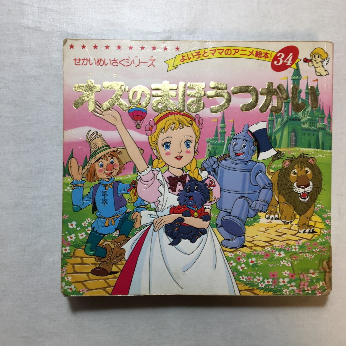 zaa-270♪よい子とママのアニメ絵本3冊セット　シンデレラ/赤ずきん/オズのまほうつかい　1992/531　ブテック社 _画像2