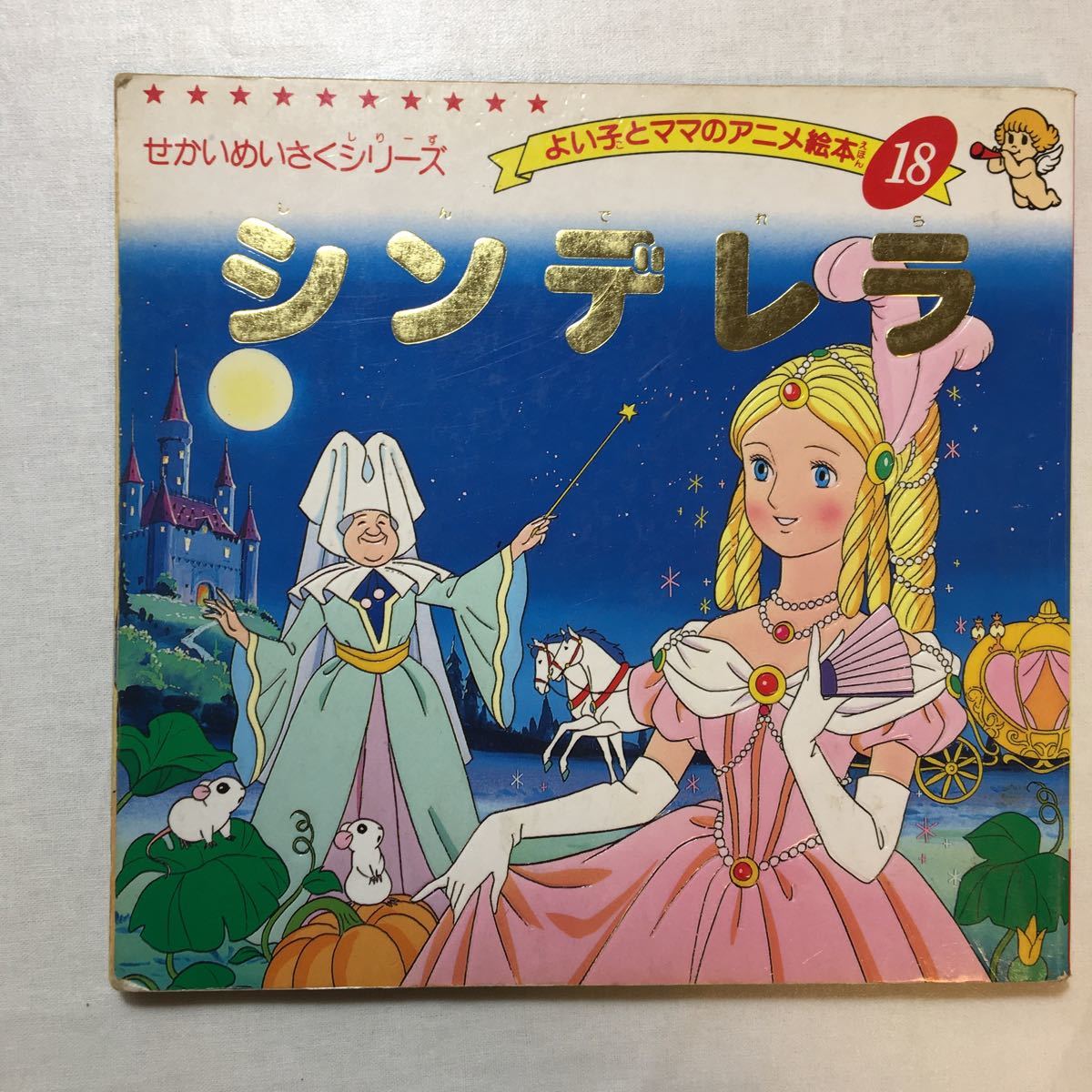 zaa-270♪よい子とママのアニメ絵本3冊セット　シンデレラ/赤ずきん/オズのまほうつかい　1992/531　ブテック社 _画像8