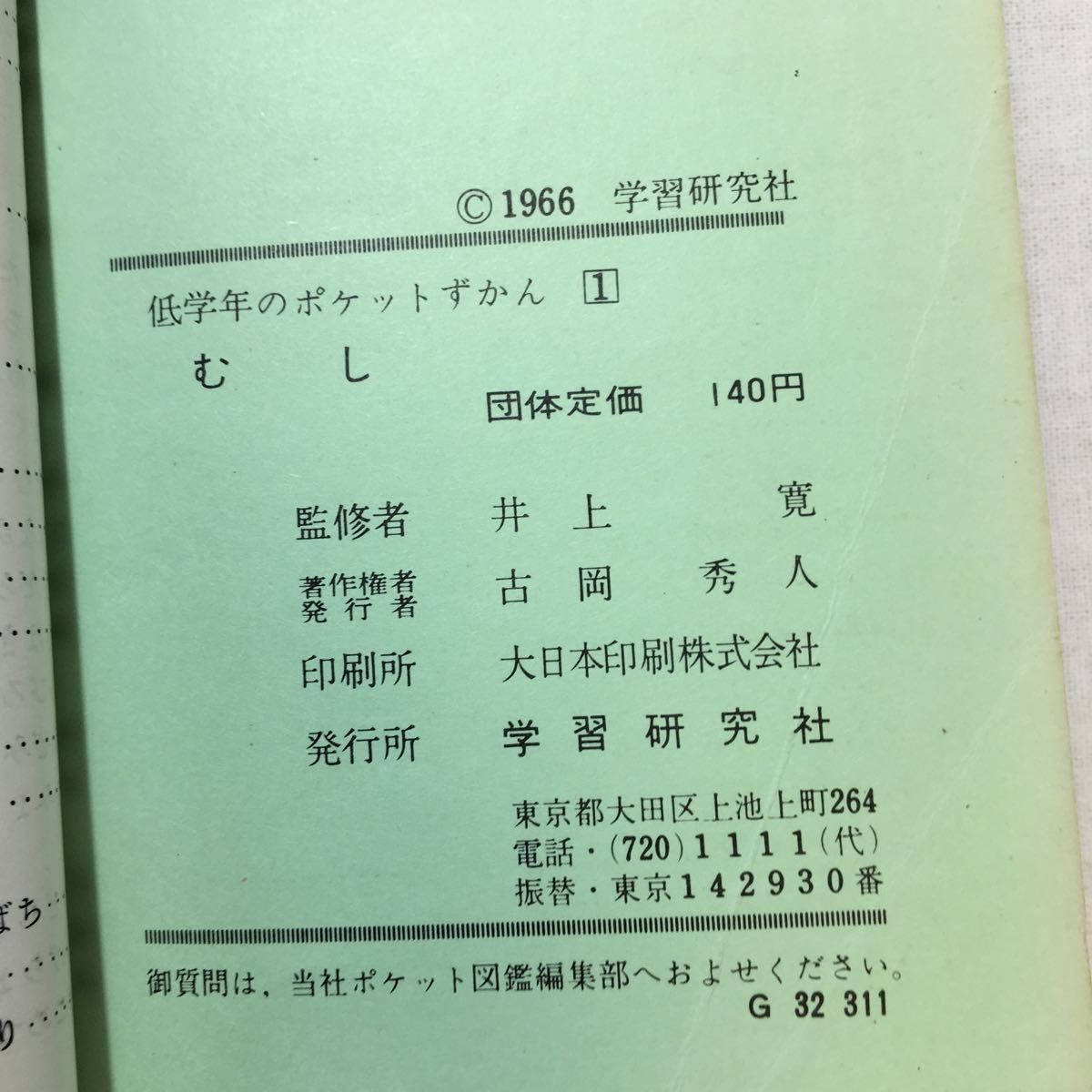 zaa-272♪低学年のポケットずかん1『むし』井上寛(監修) 学習研究社　1969年_画像6