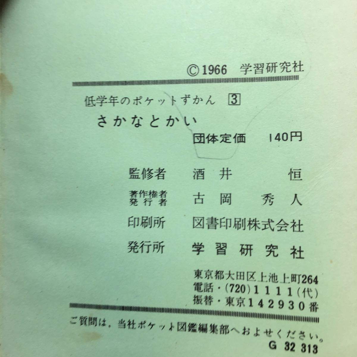 zaa-272♪低学年のポケットずかん3『さかなとかい』酒井恒(監修) 学習研究社　1966年