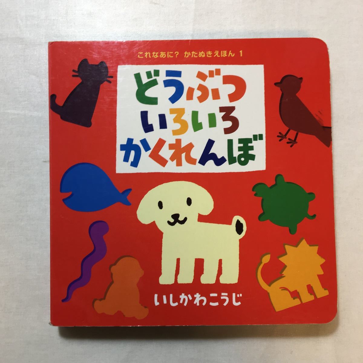 zaa-272♪どうぶついろいろかくれんぼ (これなあに?かたぬきえほん) 単行本 2006/5/1 いしかわ こうじ (著)_画像1