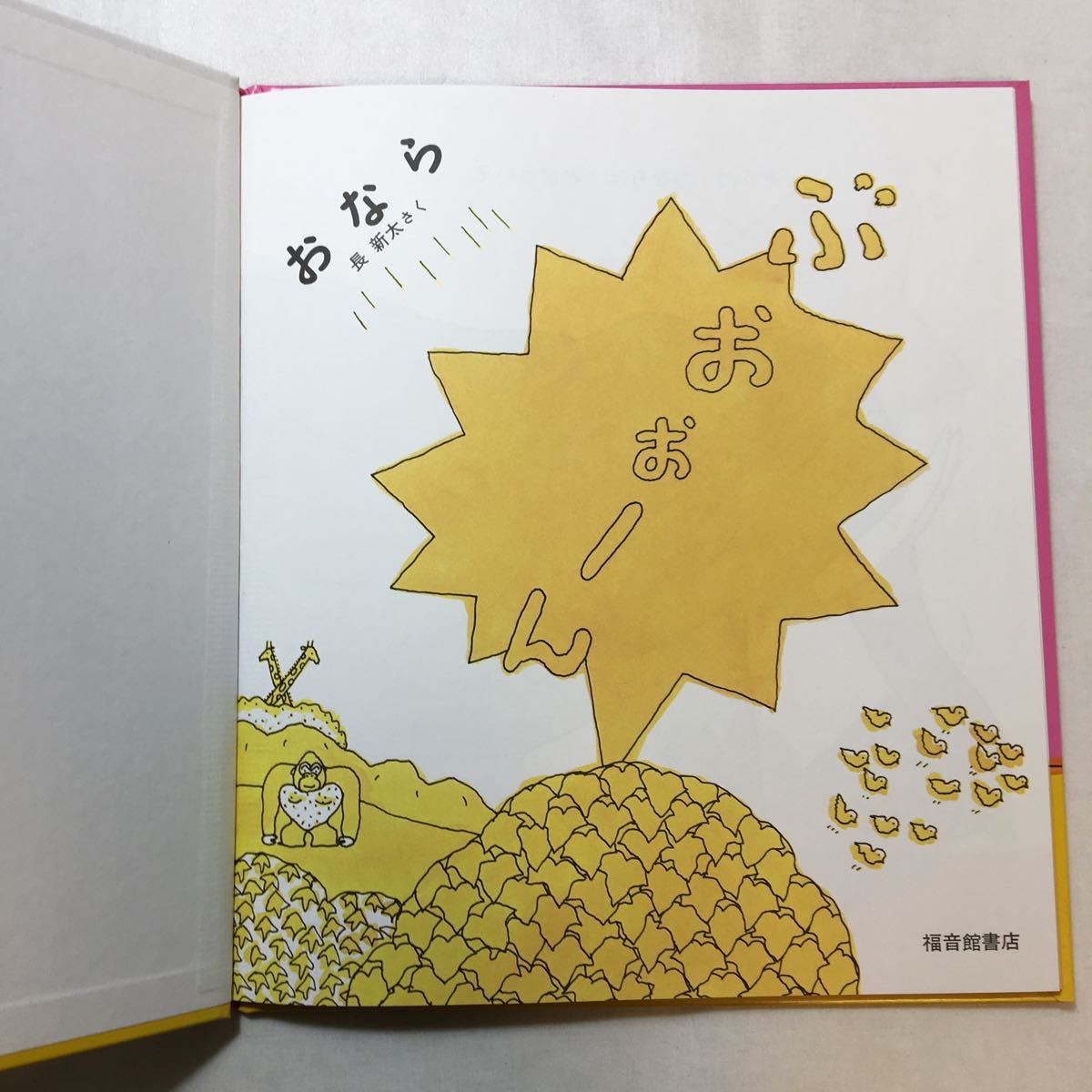 zaa-m1b♪福音館書店絵本3冊セット　ねびえ　毛利子来(文)/みんなうんち　五味太郎(作)/おなら　長新太(作)