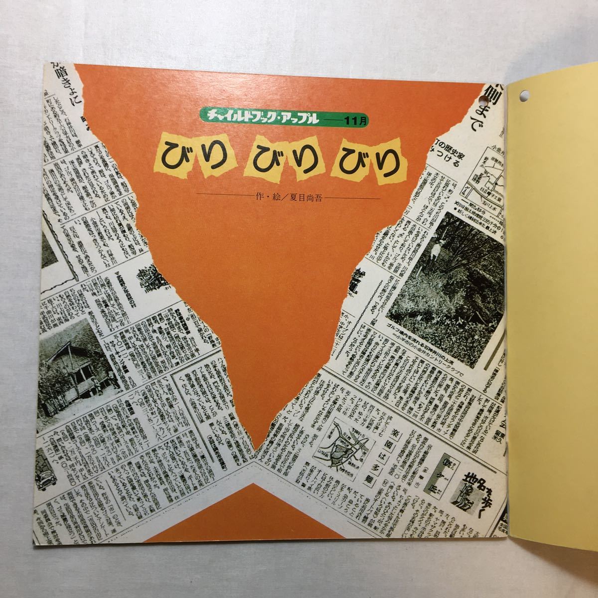 zaa-m1b♪びりびりびり　夏目尚吾(絵)　1982/10/25　　チャイルドブックアップル