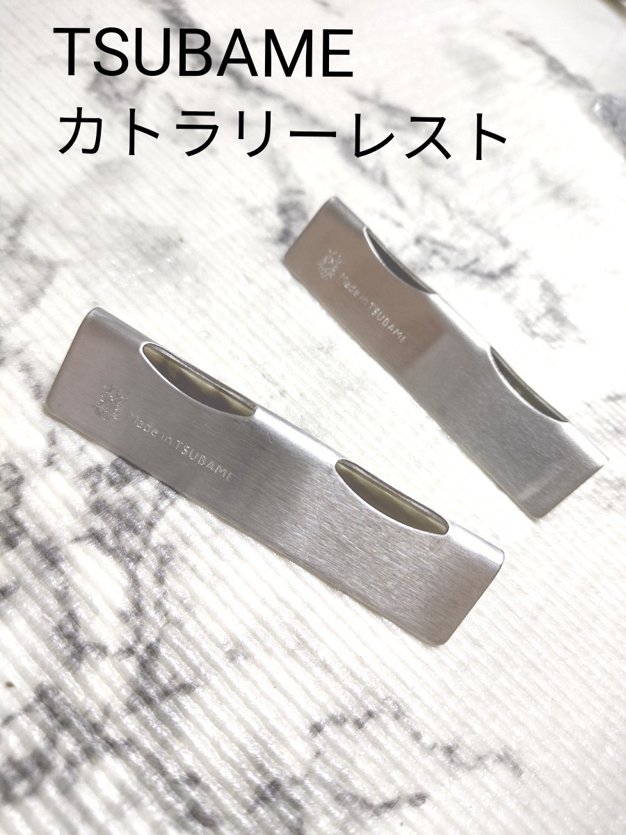 新品！made in  TSUBAME カトラリー　レスト　2個　箸置き