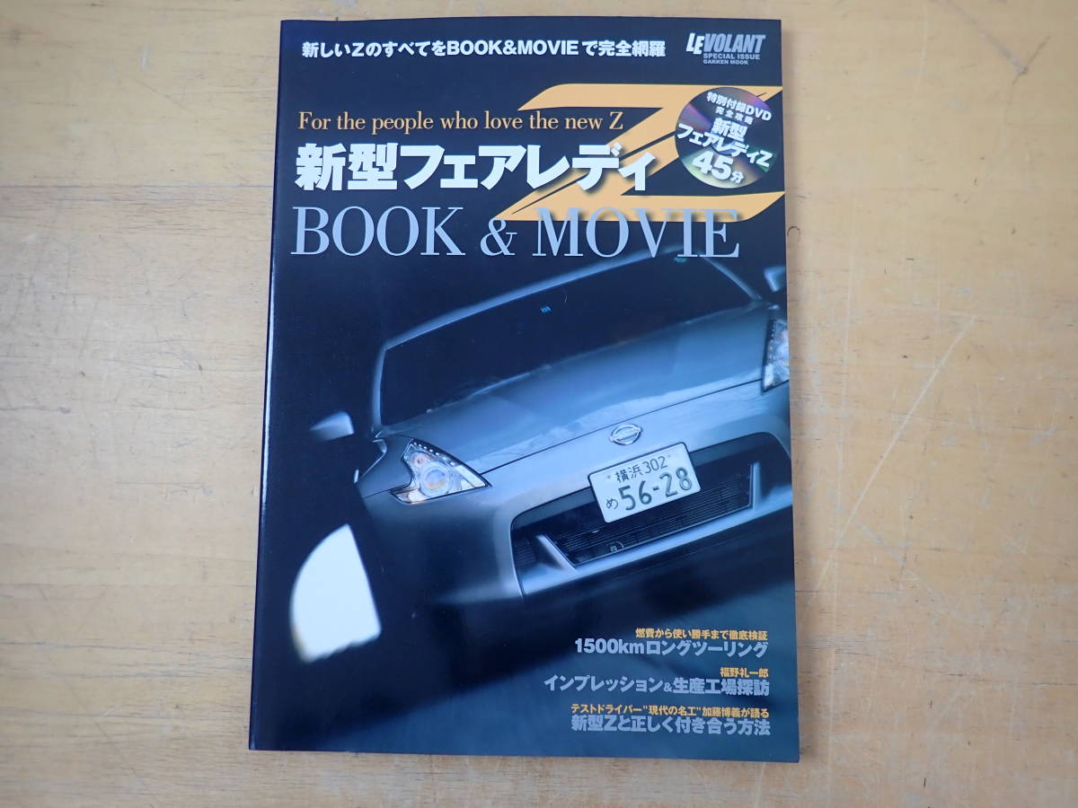 【G11E】未開封DVD付☆新型フェアレディZ　BOOK ＆ MOVIE　ルボラン_画像1
