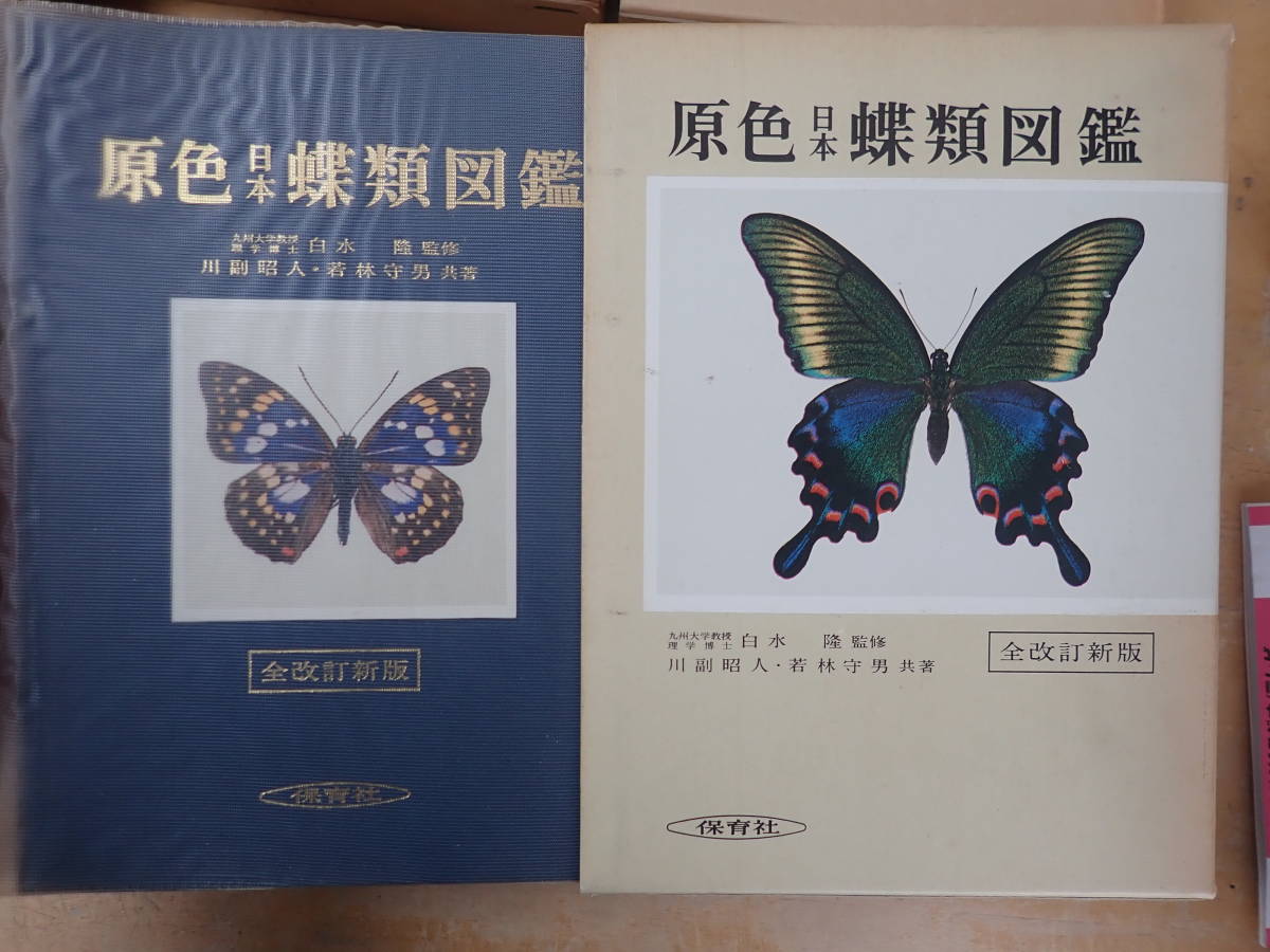 美品 日本産蛾類大図鑑講談社 セール開催中! www.fundacaolacorosa.com