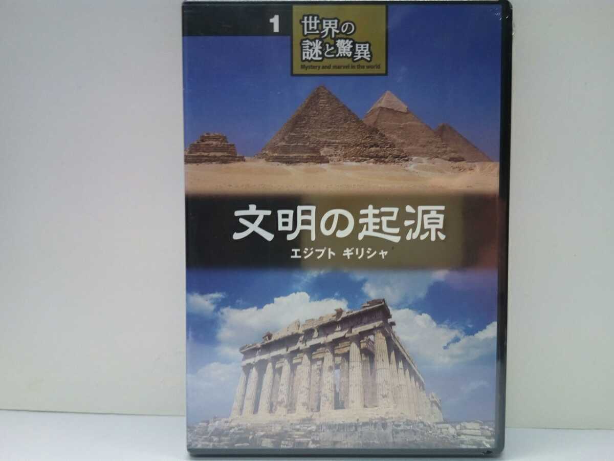 ◆◆新品DVD世界の謎と驚異1文明の起源 エジプト ギリシャ◆◆世界遺産 古代エジプト ピラミッド パルテノン神殿 古代ギリシャ アテネ他