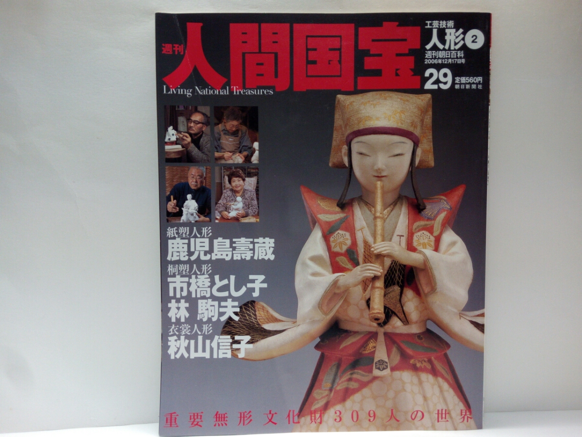 絶版 週刊人間国宝29工芸技術人形 紙塑人形 鹿児島壽蔵 桐塑人形 絶版 週刊人間国宝29工芸技術人形 紙塑人形 鹿児島壽蔵 桐塑人形