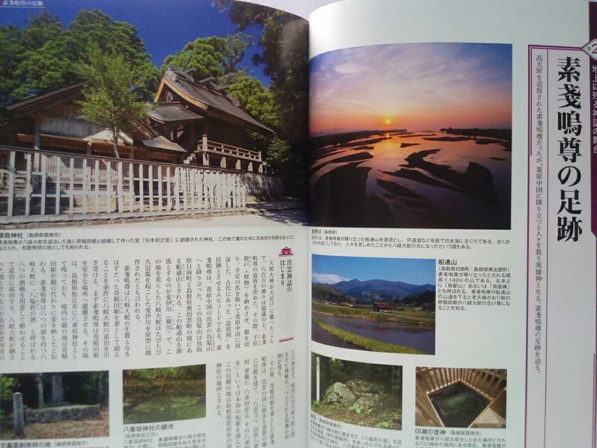 ◆◆巡礼日本の神様 日本神話の聖地 総本社30◆◆黄泉国 天岩戸神社 天孫降臨 高千穂神社 八百万の神々 出雲大社 大国主命 素盞嗚尊 修験道 7