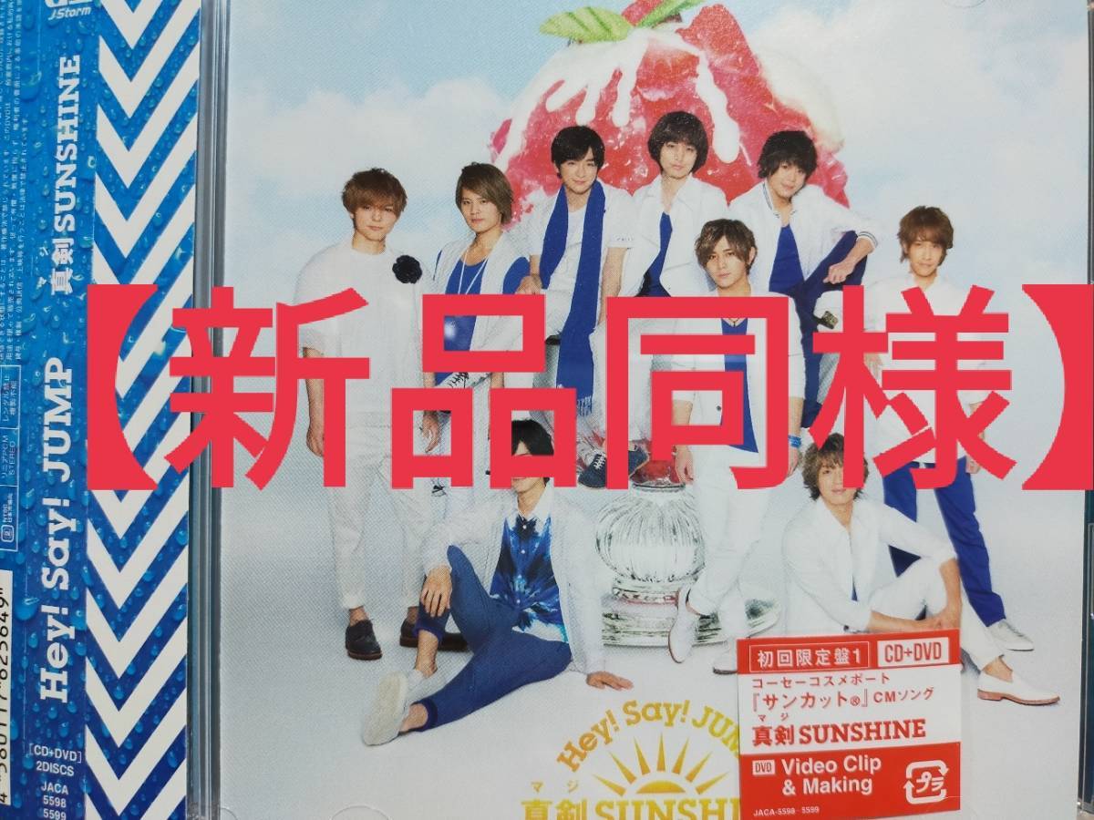 【美品】真剣SUNSHINE 初回限定盤１ CD DVD ☆DEAR MY LOVER☆特典☆Hey!Say!JUMP DVD【帯有】_画像1