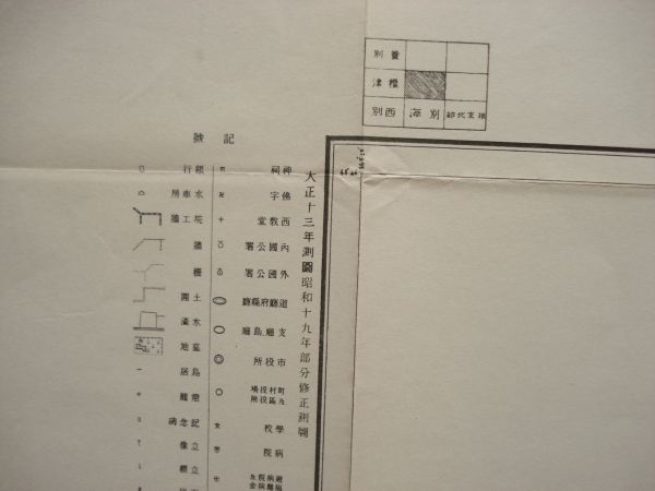 【古地図 昭和20年代 北海道】『野付崎』五万分一地形図標津11号 昭和21年発行 地理調査所【根室 別海 野付半島 砂嘴】_画像6