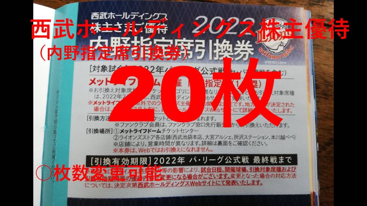 【20枚】西武HD 株主優待券 内野指定席引換席　20枚セット_画像1