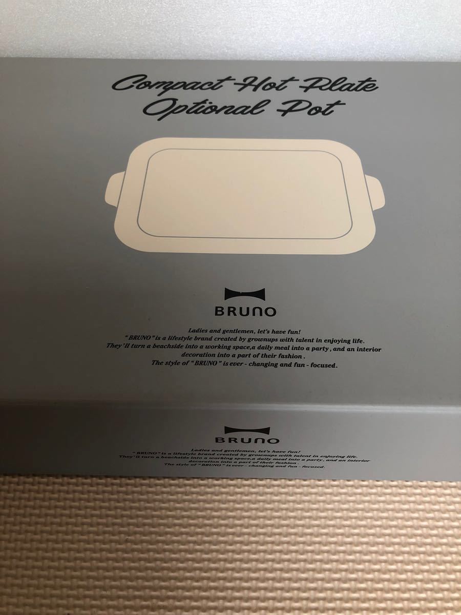 BRUNO コンパクトホットプレート セラミック鍋セット　新品　未使用