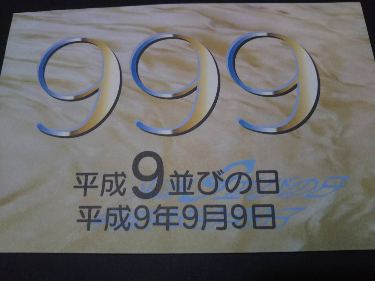 平成９並びの日　通信日付印スタンプ切手　詳細不明_画像1