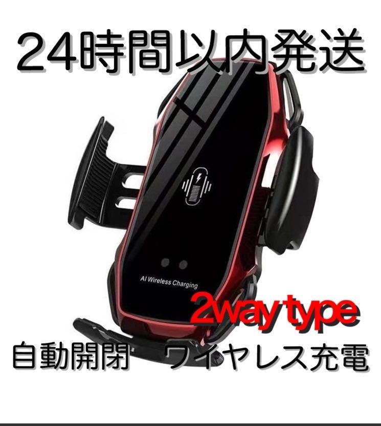 車 スマホホルダー 自動開閉 ワイヤレス充電 10W 車載 Qi レッド2