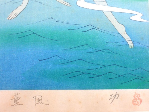 小島功/「薫風」/木版画/額装品/高見澤版/直筆サイン入り/河童図/水辺