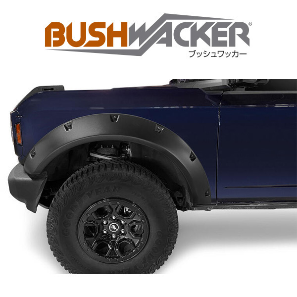 BUSHWACKER 正規品 フォード ブロンコ 2021年～ ポケットスタイル フェンダー フレアー_画像2