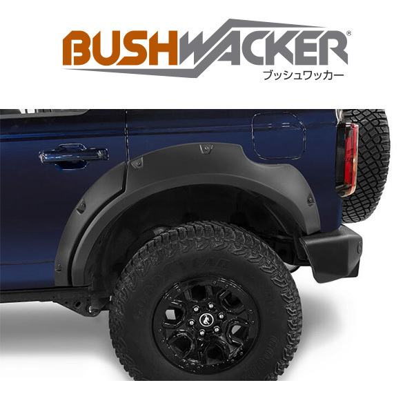 BUSHWACKER 正規品 フォード ブロンコ 2021年～ ポケットスタイル フェンダー フレアー_画像3
