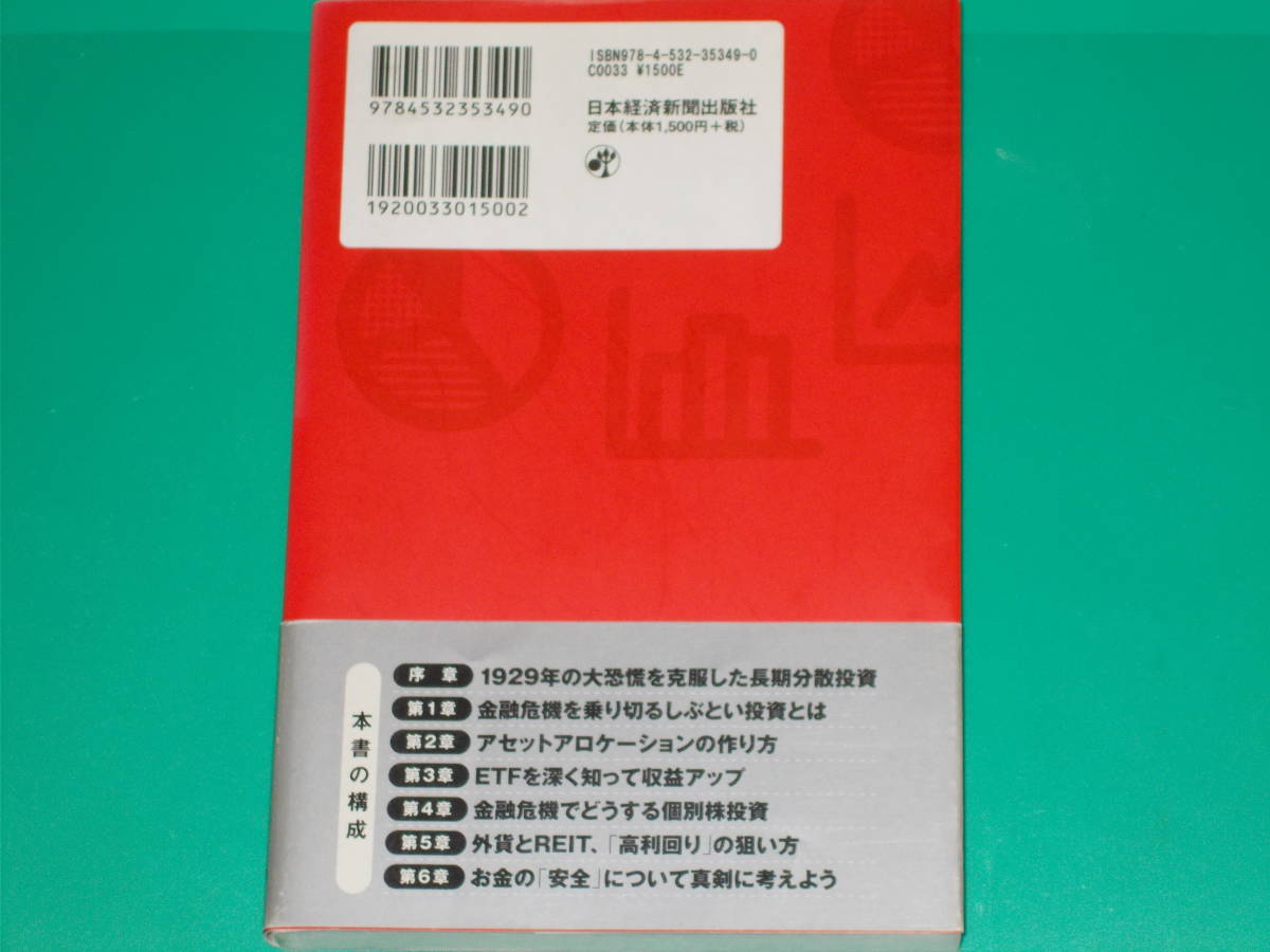 しぶとい 分散投資術★世界金融危機でわかった!★「しぶとい分散投資術」で資産をじっくり増やそう★田村 正之 (著)★日本経済新聞出版★_画像2