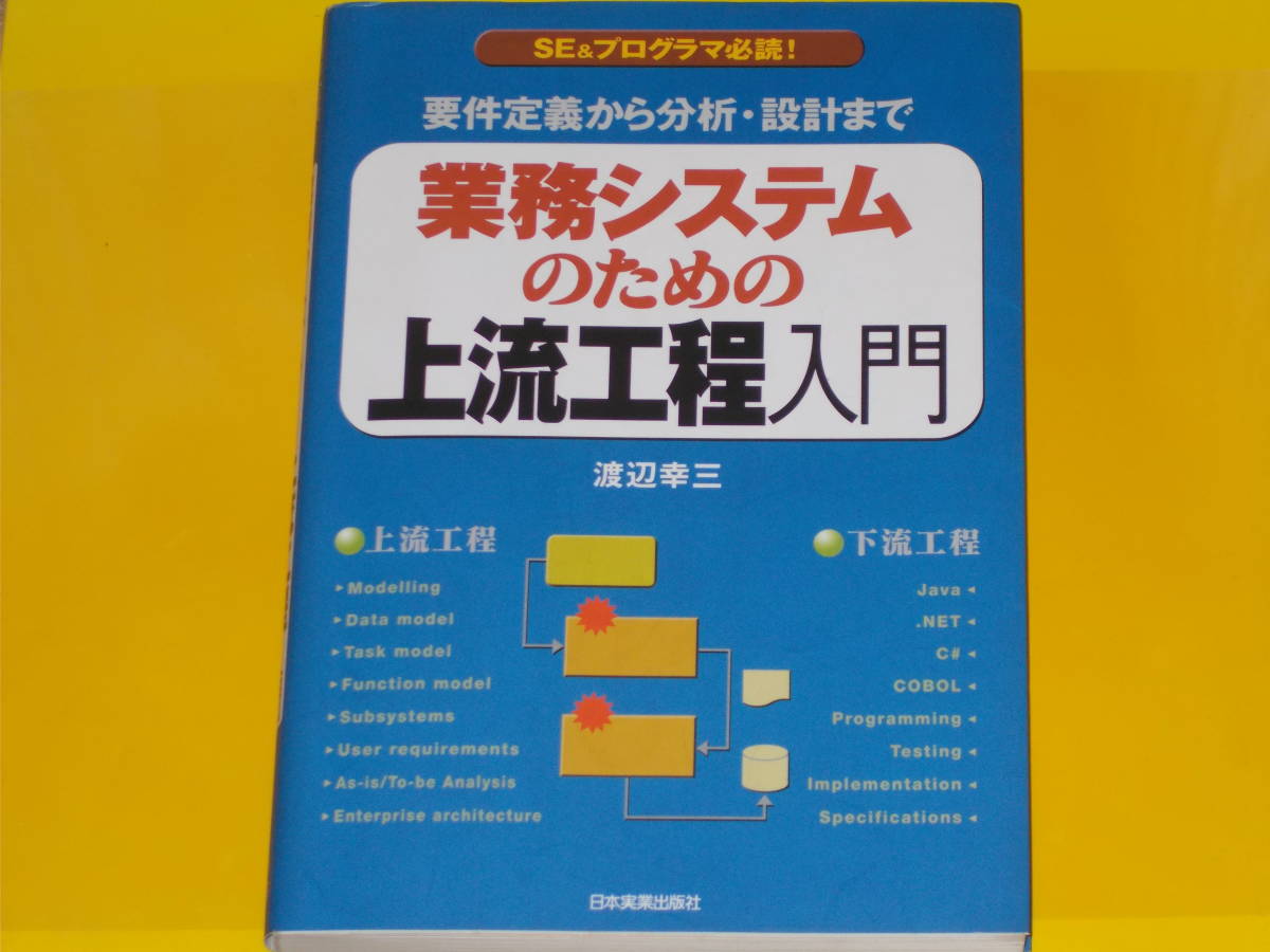 １着でも送料無料 業務システムのための 上流工程 入門☆要件定義から