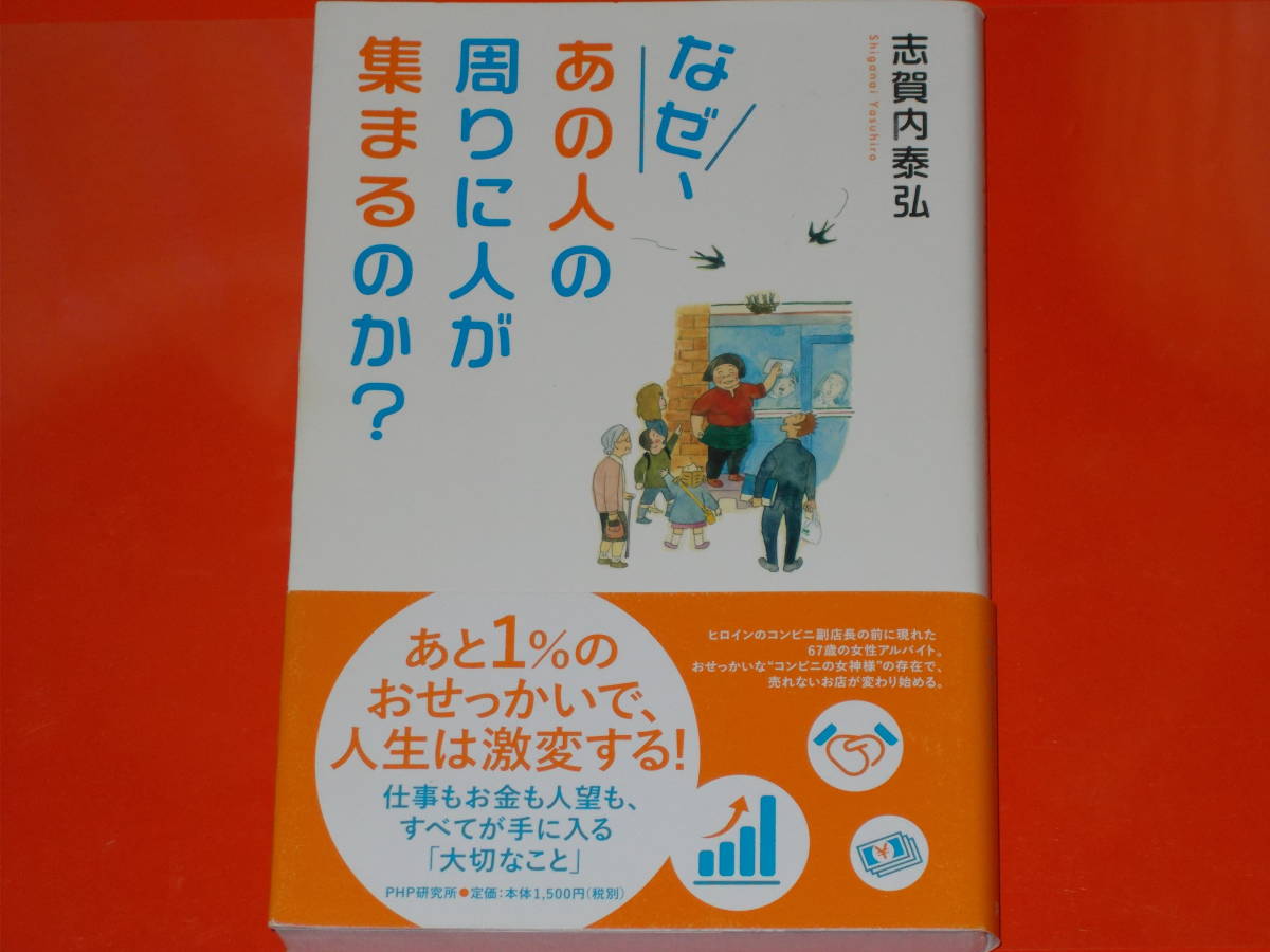 なぜ、あの人の周りに人が集まるのか?★あと1%の おせっかいで、人生は激変する!★志賀内 泰弘★株式会社 PHP研究所★帯付★絶版★