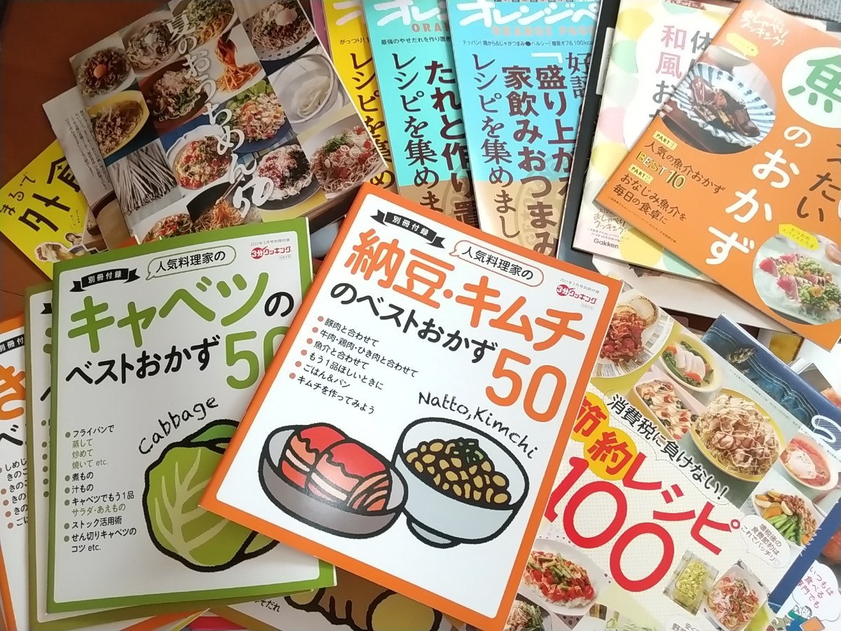 処分価格 ☆ レシピ 別冊付録 約80冊 まとめて