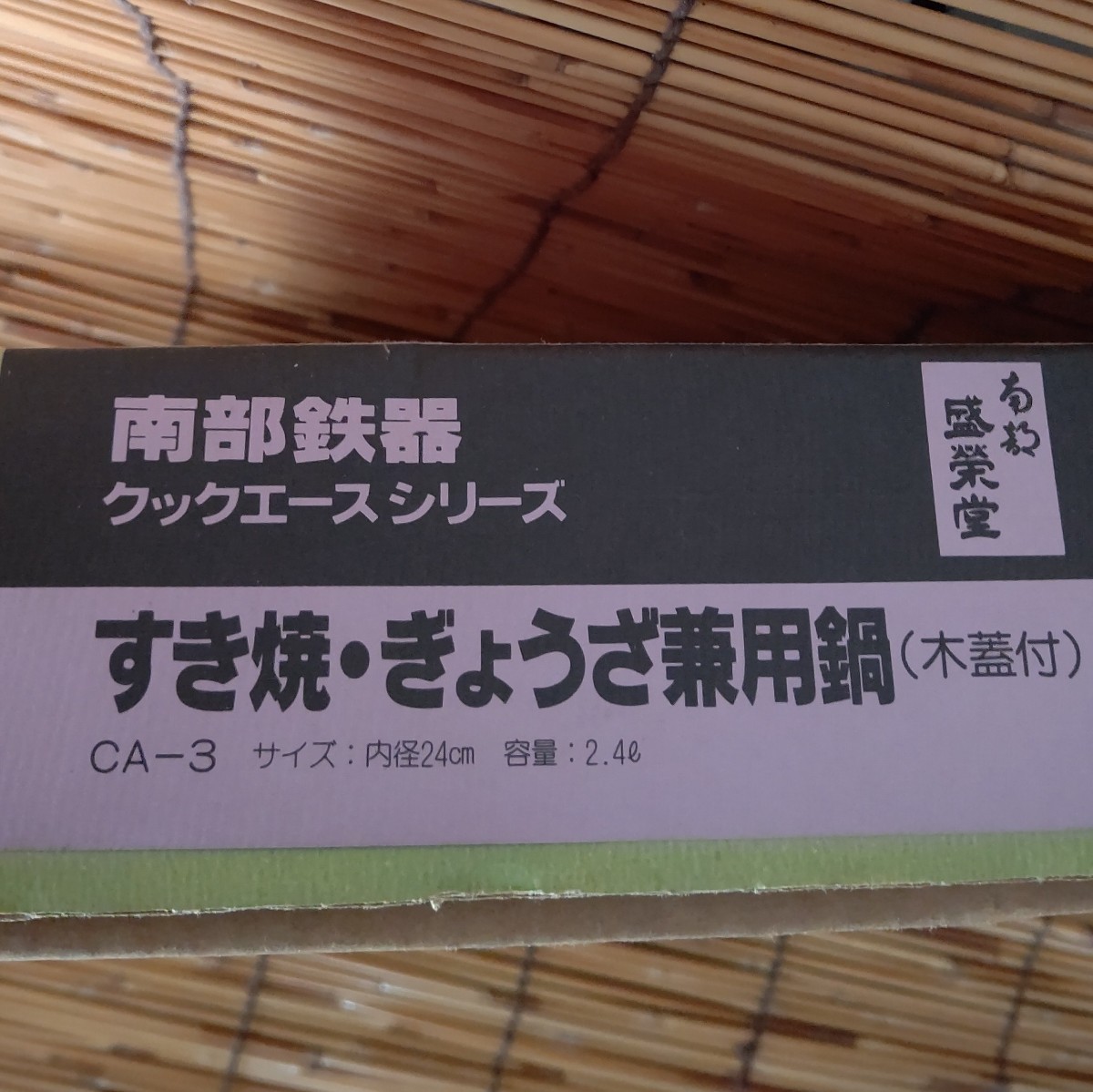 南部鉄器 すき焼き鍋