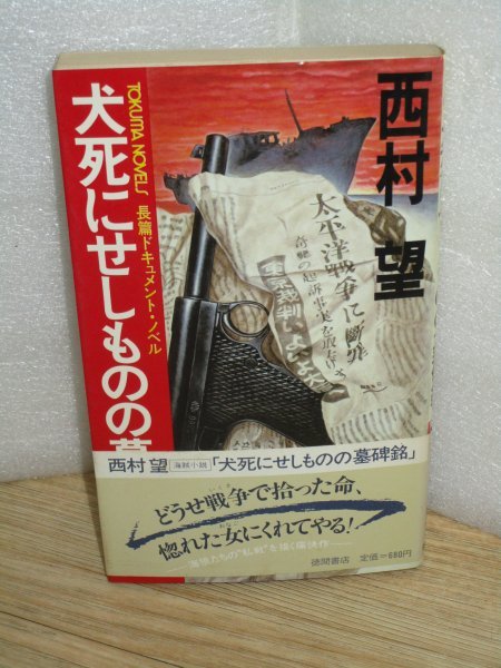 絶版希少■西村望「犬死にせしものの墓碑銘」徳間書店/昭和57年初版帯付　現在は改題、「～の墓碑銘」が付いているは当時モノだけです_画像1