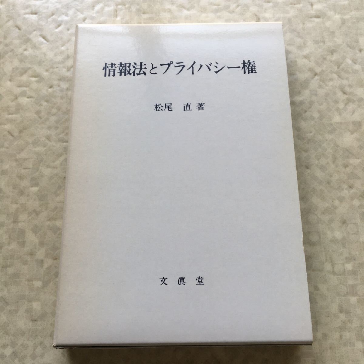 Paypayフリマ 情報法とプライバシー権 松尾直 Paypayフリマ 情報法とプライバシー権 松尾直