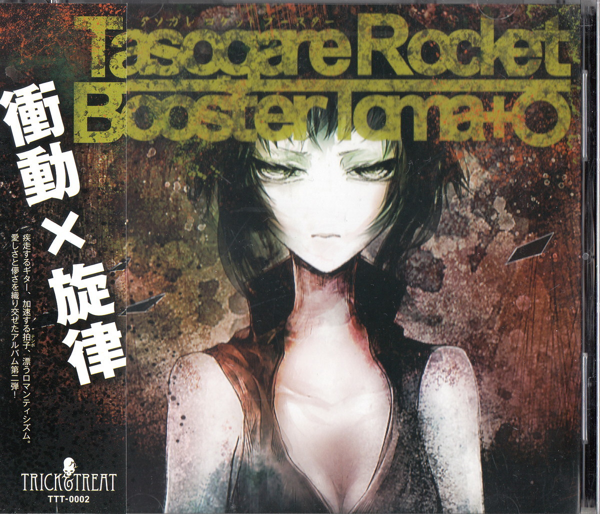 ★Toma+o(とまと)：Tasogare Rocket Booster/Trick&Treat,黄昏ロケットブースター,ボカロ,ボーカロイド,Vocaloid,初音ミク,GUMI,同人音楽_画像1