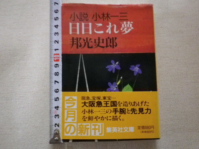 ヤフオク 日日これ夢 小説 小林一三 邦光史郎 文庫本 送料