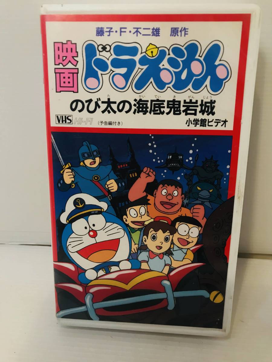 VHS】「映画ドラえもん のび太の海底鬼岩城」藤子F不二雄 VHS】「映画ドラえもん のび太の海底鬼岩城」藤子F不二雄