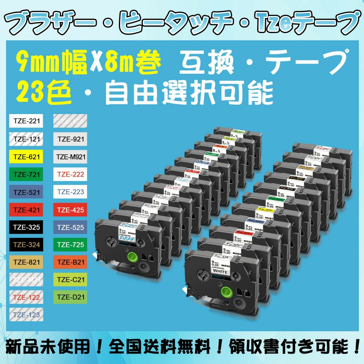 Tzeテープ 9mm幅X8m巻 23色選択 互換品 4個 P-Touch用