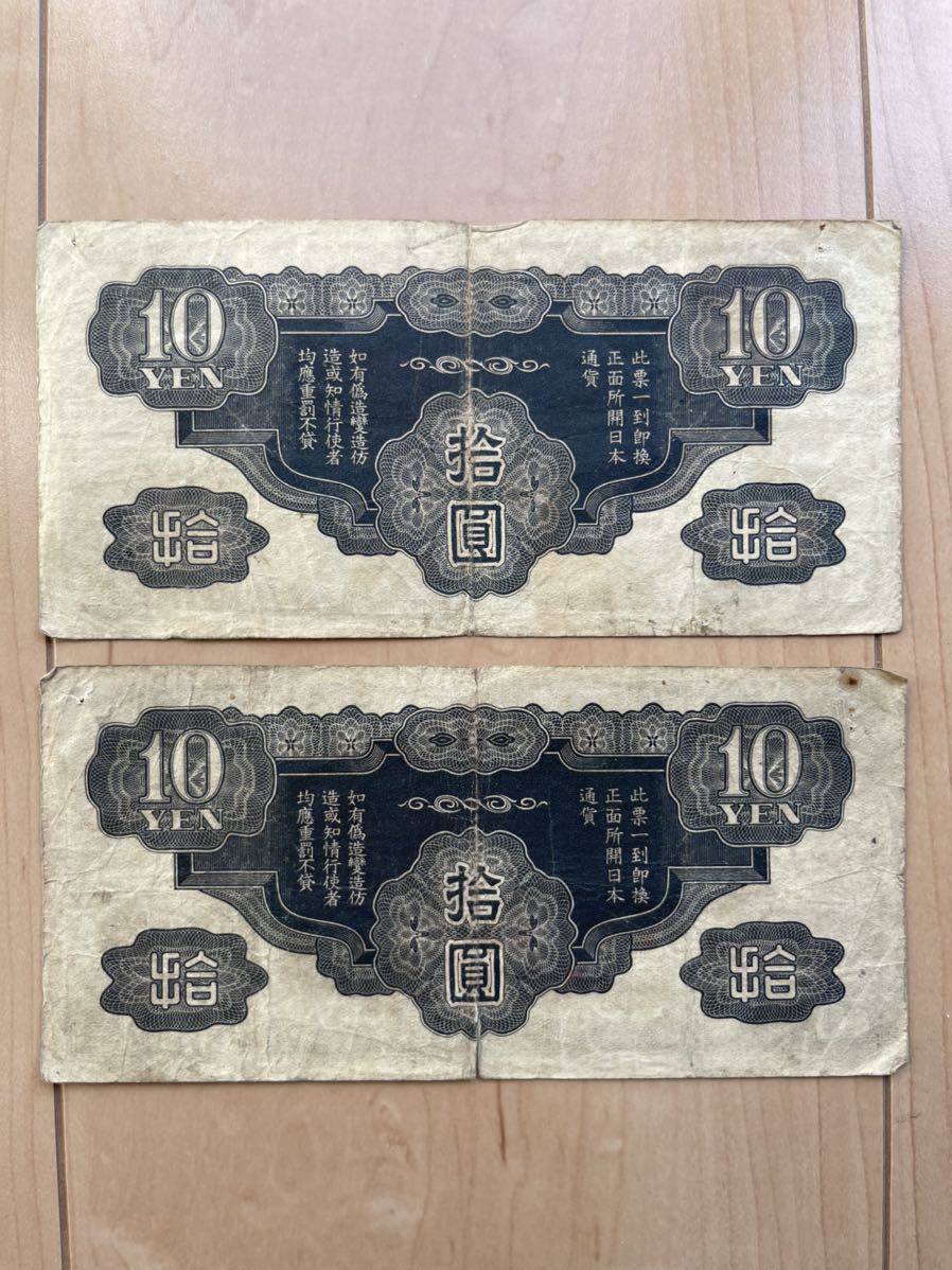 【2021春夏新作】 旧紙幣 大日本帝国政府軍用手票 大日本内閣印刷局製造 コレクション 拾圓 ×2枚 日本