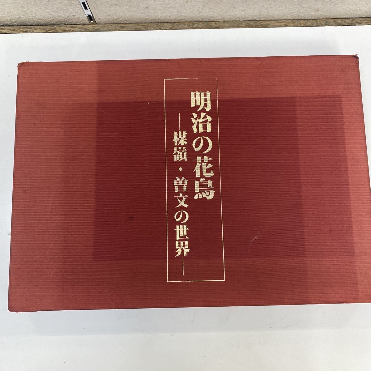 日本の花鳥画 明治 大正 昭和 の画家達 掛け軸 掛軸 美術書 資料 日本の花鳥画 明治 大正 昭和 の画家達 掛け軸 掛軸 美術書 資料