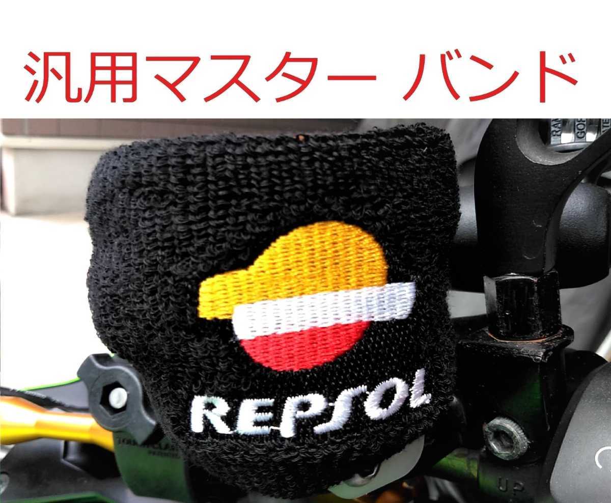 汎用 ブレーキ 別体 マスターシリンダー タンク バンド カップバンド カバー HONDA CBR などに！　REPSOL レプソル マーク 02_画像1