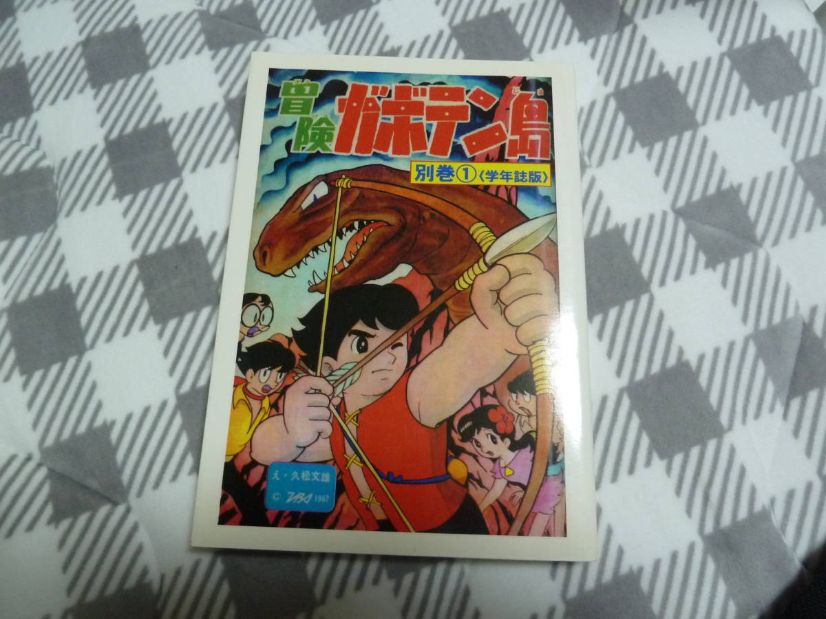 初版】久松文雄『冒険ガボテン島 別巻①』アップルＢＯＸクリエート