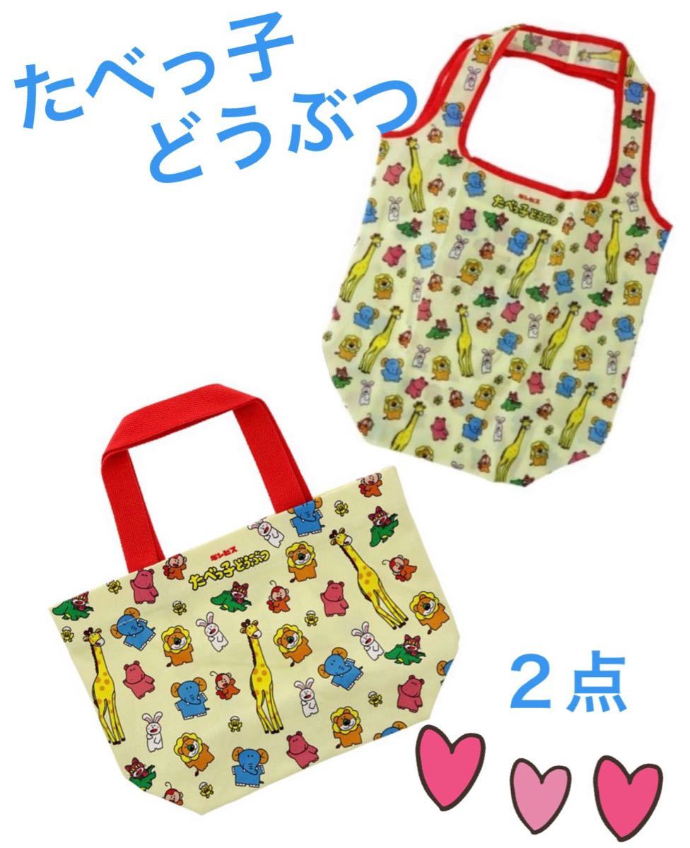 ランチバッグ ＆エコバッグ　たべっ子どうぶつ ミニトートバッグ どうぶつ ギンビス お弁当バック　ショッピングバック