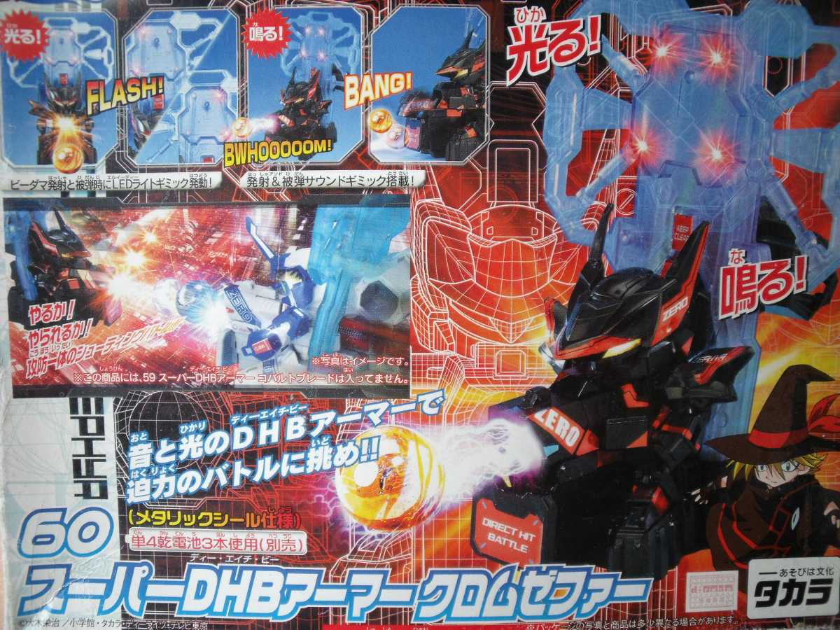 バトルビーダマンZERO 60スーパーDHBアーマークロムゼファー タカラ
