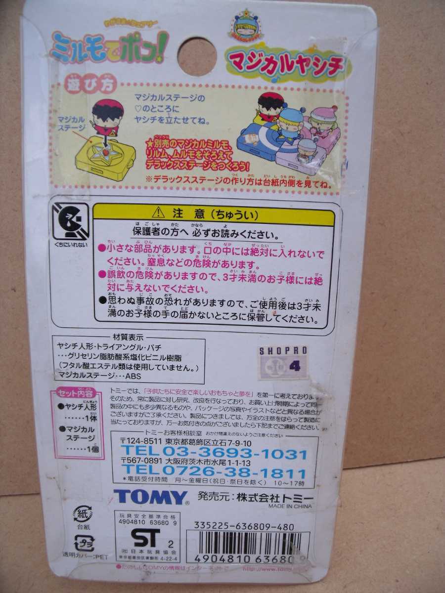 ミルモでポン!マジカルヤシチ TOMY ミルモでポン!マジカルヤシチ TOMY