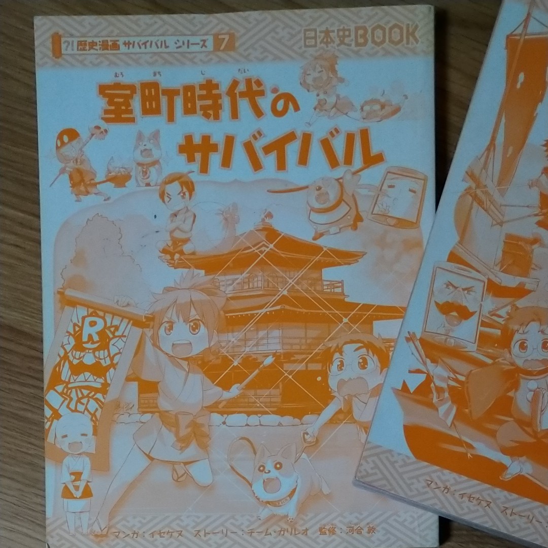 サバイバルシリーズ　6巻7巻　鎌倉時代　室町時代