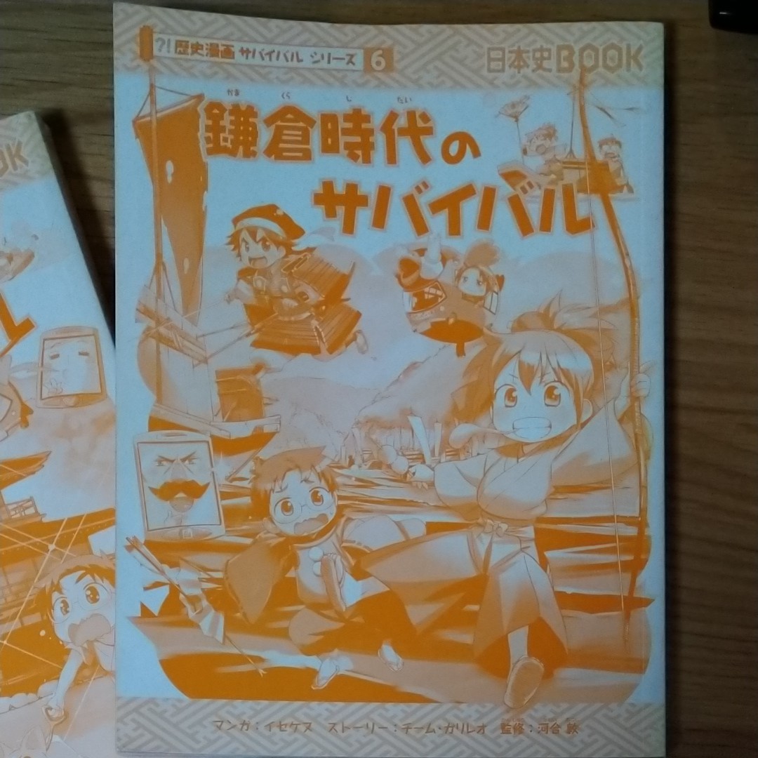 サバイバルシリーズ　6巻7巻　鎌倉時代　室町時代