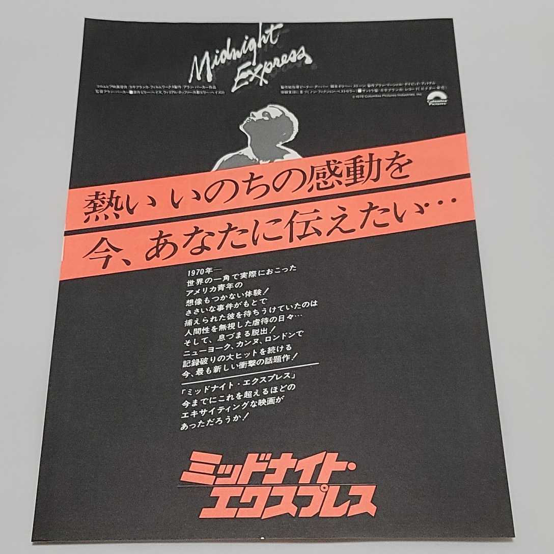 70s 当時物 映画チラシ「ミッドナイト・エクスプレス」ブラッド・デイビス他 ヒビヤ 有楽座