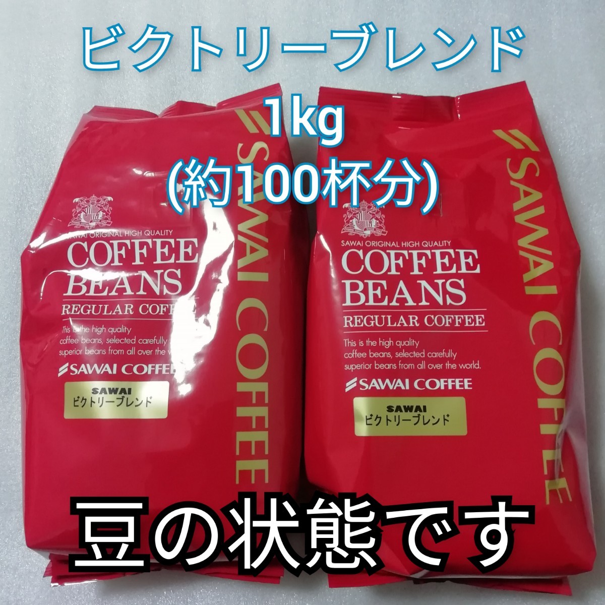 豆の状態　2袋　ビクトリーブレンド　澤井珈琲　コーヒー豆